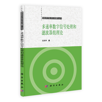 信息科學技術著作叢書：多速率數字信號處理和濾波器組理論 pdf epub mobi 電子書 下載