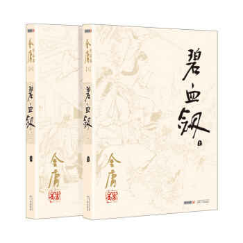 (朗聲舊版)金庸作品集(03-04):碧血劍(套裝全二冊)