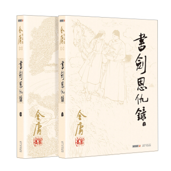 (朗声旧版)金庸作品集(01-02):书剑恩仇录(套装全二册)