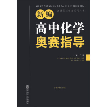 新编高中化学奥赛指导(最新修订版)/新课程新奥赛系列丛书