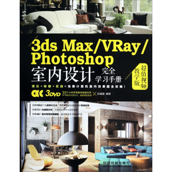 3ds MaxVRayPhotoshop室内设计完全学习手册(超值视频教学版)(附光盘)