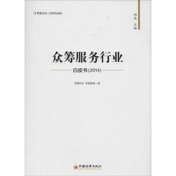 眾籌服務行業白皮書(2014) pdf epub mobi 下载