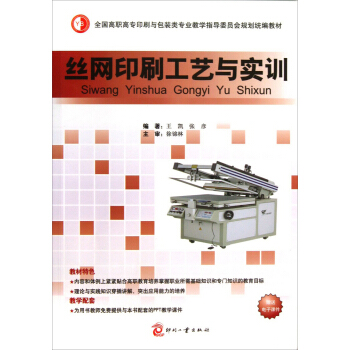 絲網印刷工藝與實訓/全國高職高專印刷與包裝類專業教學指導委員會規劃統編教材 pdf epub mobi 電子書 下載