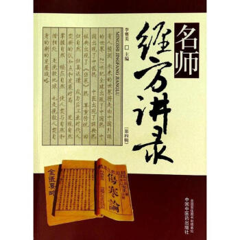 名师经方讲录(4) 医学 书籍