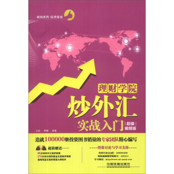 理財學院：炒外匯實戰入門（超值視頻版）（附光盤1張） pdf epub mobi 下载