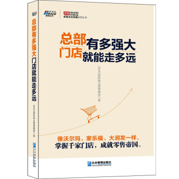 零售文化传播系列丛书：总部有多强大，门店就能走多远 pdf epub mobi 下载