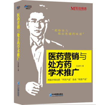 博瑞森管理叢書：醫藥營銷與處方藥學術推廣 pdf epub mobi 電子書 下載