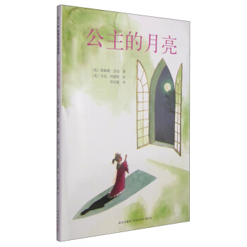 公主的月亮（2014年版） [3-6歲] [Many Moons] pdf epub mobi 電子書 下載