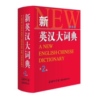 新英漢大詞典（第2版）（單色本） [A New English-Chinese Dictionary] pdf epub mobi 下载