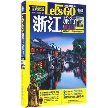 浙江旅行Lets Go(全新第2版)