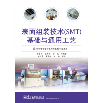 表面组装技术（SMT）基础与通用工艺 pdf epub mobi 电子书 下载