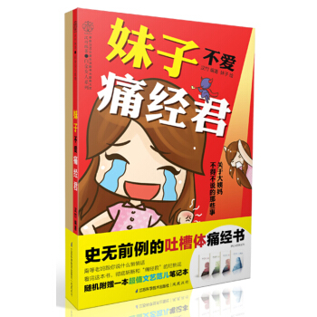 妹子不爱痛经君（梦幻·四季《For grils》系列笔记本，随书随机附赠一本） pdf epub mobi 下载