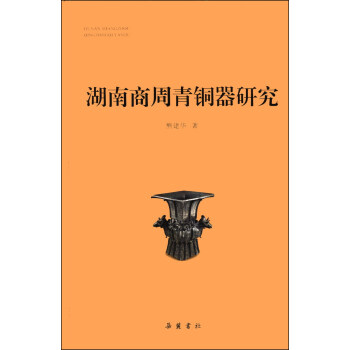 湖南商周青铜器研究 pdf epub mobi 下载