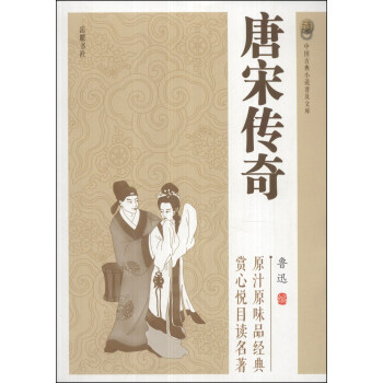 中国古典小说普及文库：唐宋传奇 pdf epub mobi 下载