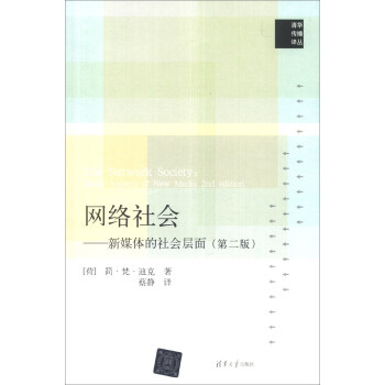 清華傳播譯叢·網絡社會：新媒體的社會層麵（第2版） [The Network Society: Social Aspects of New Media 2nd Edition] pdf epub mobi 下载