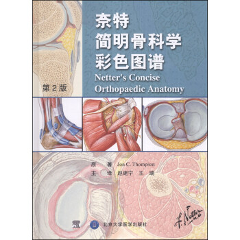奈特簡明骨科學彩色圖譜（第2版） [Netter's Concise Orthopaedic Anatomy] pdf epub mobi 下载