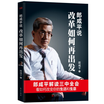郎鹹平說：改革如何再齣發 pdf epub mobi 下载