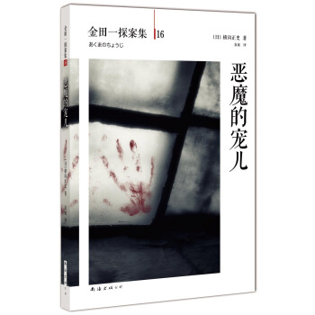 金田一探案集16：惡魔的寵兒 [悪魔の寵児] pdf epub mobi 下载
