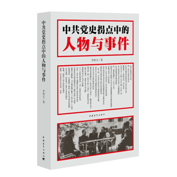 中共党史拐点中的人物与事件 pdf epub mobi 下载