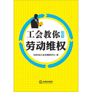 工會教你怎樣勞動維權 pdf epub mobi 下载