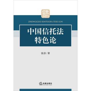 中国信托法特色论 pdf epub mobi 下载