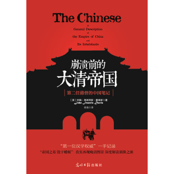 崩溃前的大清帝国：第二任港督的中国笔记 pdf epub mobi 下载