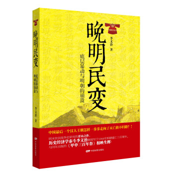 晚明民变：底层暴动与明朝的崩溃 pdf epub mobi 下载