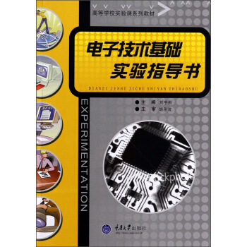 電子技術基礎實驗指導書/高等學校實驗課係列教材 pdf epub mobi 電子書 下載