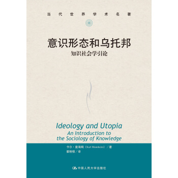 当代世界学术名著·意识形态和乌托邦:知识社会学引论