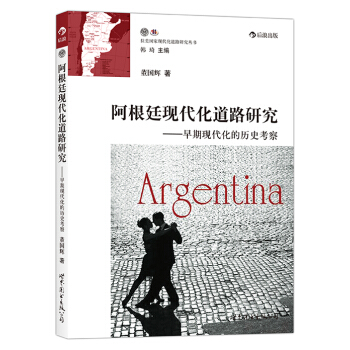 阿根廷现代化道路研究：早期现代化的历史考察 pdf epub mobi 下载
