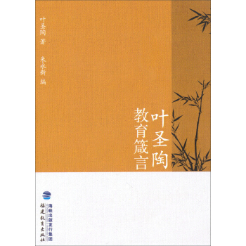 葉聖陶教育箴言 pdf epub mobi 電子書 下載
