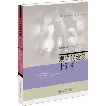 名家通识讲座书系：现当代建筑十五讲 pdf epub mobi 下载