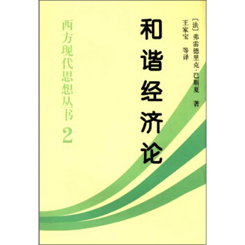 西方现代思想丛书：和谐经济论 pdf epub mobi 下载