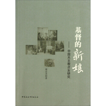 基督的新娘：中國天主教貞女研究 pdf epub mobi 下载