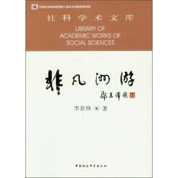社科学术文库：非凡洲游 [Library of Academic Works of Soclal Sciences] pdf epub mobi 下载