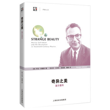 奇异之美：盖尔曼传 [Strange Beauty:Murray Gell-Mann and the Revolution in Twentieth-Century Physics] pdf epub mobi 电子书 下载