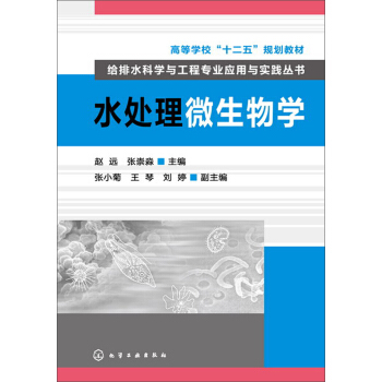 水处理微生物学/高等学校“十二五”规划教材·给排水科学与工程专业应用与实践丛书 pdf epub mobi 下载