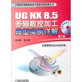 工程软件多轴数控加工典型实例详解丛书：UG NX 8.5多轴数控加工典型实例详解（第2版）（附光盘） pdf epub mobi 下载