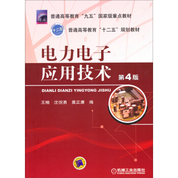 電力電子應用技術（第4版）/普通高等教育“九五”國傢級重點教材·普通高等教育“十二五”規劃教材 pdf epub mobi 電子書 下載