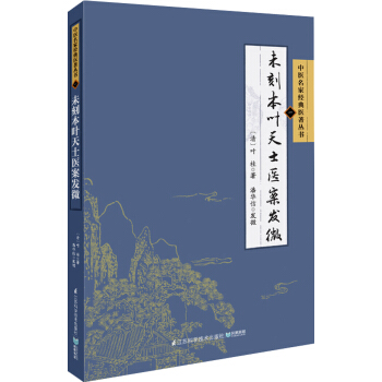 中医名家经典医著丛书：未刻本叶天士医案发微 pdf epub mobi 电子书 下载