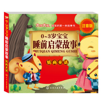 0～3岁宝宝睡前启蒙故事：情商童话（注音版） [0-3岁] pdf epub mobi 下载