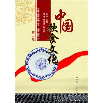 中国饮食文化（第2版）/普通高等教育十二五规划教材 pdf epub mobi 电子书 下载