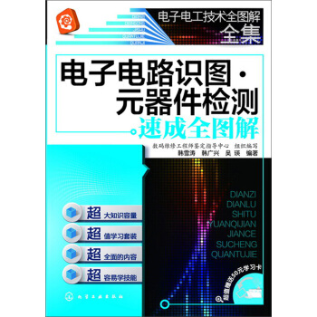 电子电工技术全图解全集：电子电路识图·元器件检测速成全图解 pdf epub mobi 下载