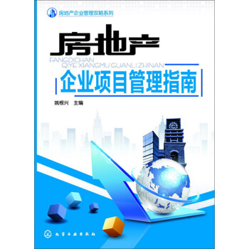 房地産企業管理攻略係列：房地産企業項目管理指南 pdf epub mobi 下载