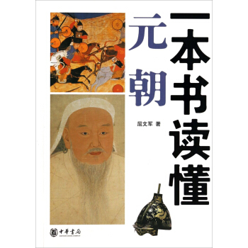 一本書讀懂元朝 pdf epub mobi 電子書 下載