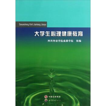 大學生心理健康教育 pdf epub mobi 下载
