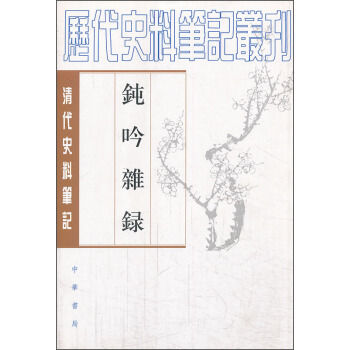 曆代史料筆記叢刊·清代史料筆記叢刊：鈍吟雜錄 pdf epub mobi 下载