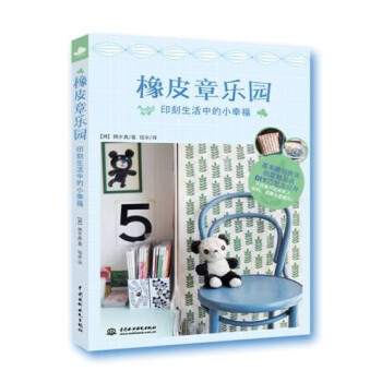 橡皮章乐园：印刻生活中的小幸福 pdf epub mobi 下载