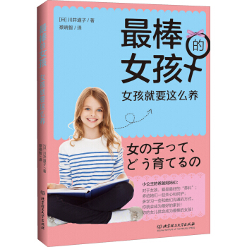 最棒的女孩:女孩就要這麼養