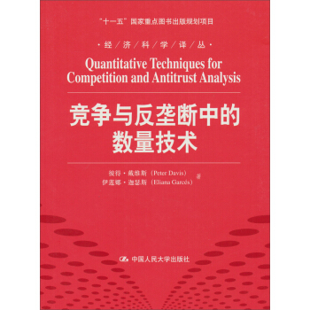 經濟科學譯叢：競爭與反壟斷中的數量技術 pdf epub mobi 下载